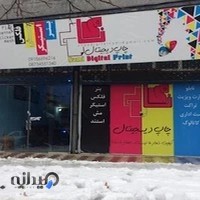 چاپ دیجیتال نامی