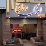 املاک رحمانی