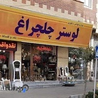 لوستر چلچراغ