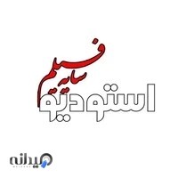 استودیو سایه فیلم