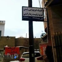 کلینیک فیزیوتراپی راستی