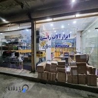 ابزار راستی