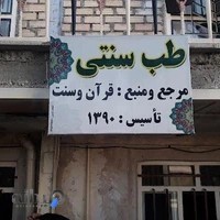 مرکز طب سنتی ملاابوبکر