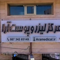 Ara Aesthetics Clinic کلینیک زیبایی آرا