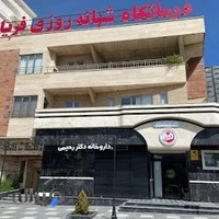 Fryaclinic درمانگاه فریا