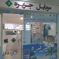 تعمیرات موبایل جزیره