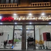 شیرینی بستنی فالوده حاج توفیق