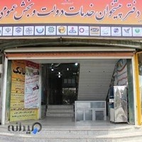 دفتر پیشخوان دولت و بخش عمومی غیر دولتی رضوی پناه