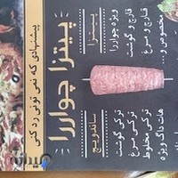 پیتزا و کباب ترکی چوار را
