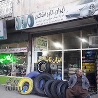 لاستیک فروشی اشکانtier car
