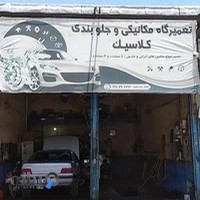 مکانیکی و جلوبندی کلاسیک