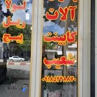 یراق آلات کابینت شعیب