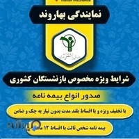 بیمه ملت نمایندگی صدور و پرداخت خسارت مالی و جانی