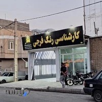 کارشناسی رنگ خودرو فرجی