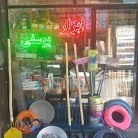 ابزارفروشی یوسفی