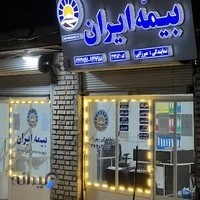 بیمه ایران نمایندگی میرزایی