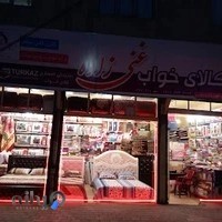 کالای خواب غنی زاده