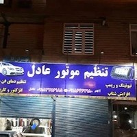 تنظیم موتور عادل