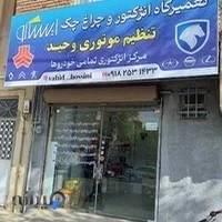 تنظیم موتوری وحید