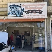 تنظیم موتور رزگار