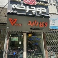 فروشگاه دوچرخه باهنر وی راید