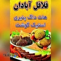 فلافل سلف سرویس آبادان (مدریک)