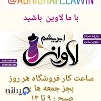پارچه سرا ومزون لباس ابریشم لاوین