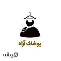 پوشاک آراد بندرانزلی