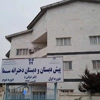 پیش دبستان و دبستان دخترانه سما