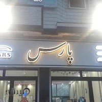 نمایشگاه اتومبیل پارس