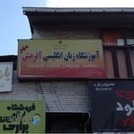 موسسه زبان آفرینش مهر