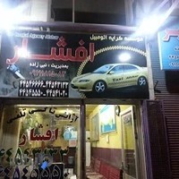 تاکسی تلفنی افشار