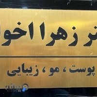 دکتر اخوان(پوست مو زیبایی)