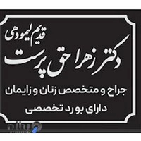 دکتر زهرا حق پرست