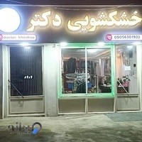خشکشویی دکتر