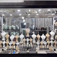 نقره جات خلیل