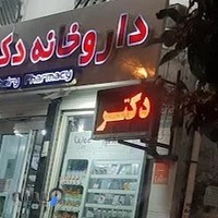 داروخانه دکتر خیری