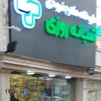 داروخانه شبانه روزی دکتر جفرودی