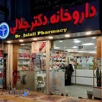 داروخانه دکتر جلالی