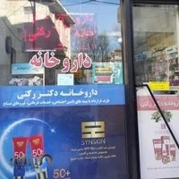 داروخانه دکتر رکنی