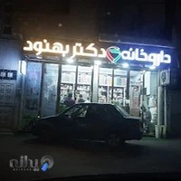 Dr. Behnoud Pharmacy - داروخانه دکتر بهنود