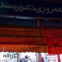 داروخانه شبانه روزی دکتر ارجمندی