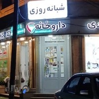 داروخانه شبانه روزی دکتر الهام امجدی