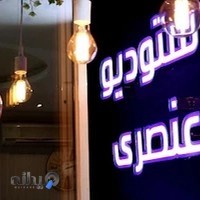 Onsori studio آتلیه عنصری
