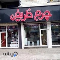 ZarifiLeather Anzali - چرم ظریفی‌ انزلی
