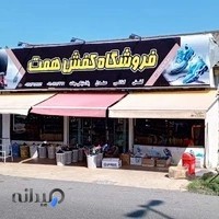 فروشگاه کفش همت