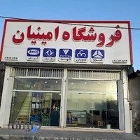 فروشگاه یدکی امینیان