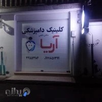 کلینیک دامپزشکی و پت شاپ آریا