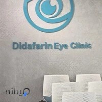 کلینیک تخصصی چشم پزشکی دیدآفرین
