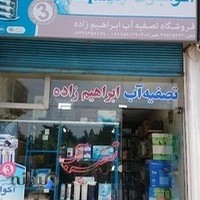 تصفیه آب ابراهیم زاده